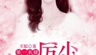 第一名媛厉少宠妻成瘾,宠爱妻子，情深似海