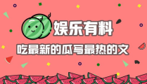 娱乐吃瓜酱广告语怎么写,一勺鲜香，尽享娱乐圈风云变幻