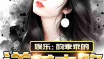 娱乐吃瓜酱创作原声,揭秘娱乐圈幕后故事,带你领略明星们的真实生活