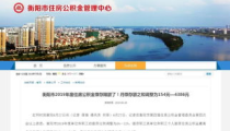 衡阳住房公积金,政策优化助力住房保障与市场稳定