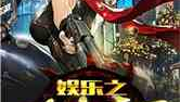 娱乐之功夫txt,笑谈江湖，拳脚间演绎传奇人生