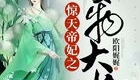 惊天帝妃之废物大小姐,废柴大小姐的惊天蜕变