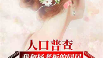 娱乐吃瓜 推文小说推荐,跟随小说主角解锁明星幕后故事